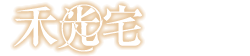 網站 Logo